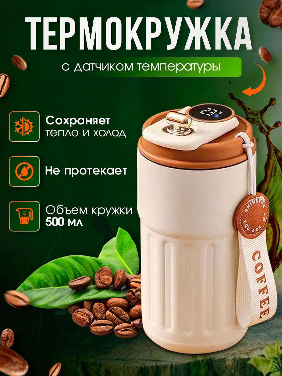 

Термокружка для кофе, чая с датчиком температуры 500 мл LED экран, Бежевый