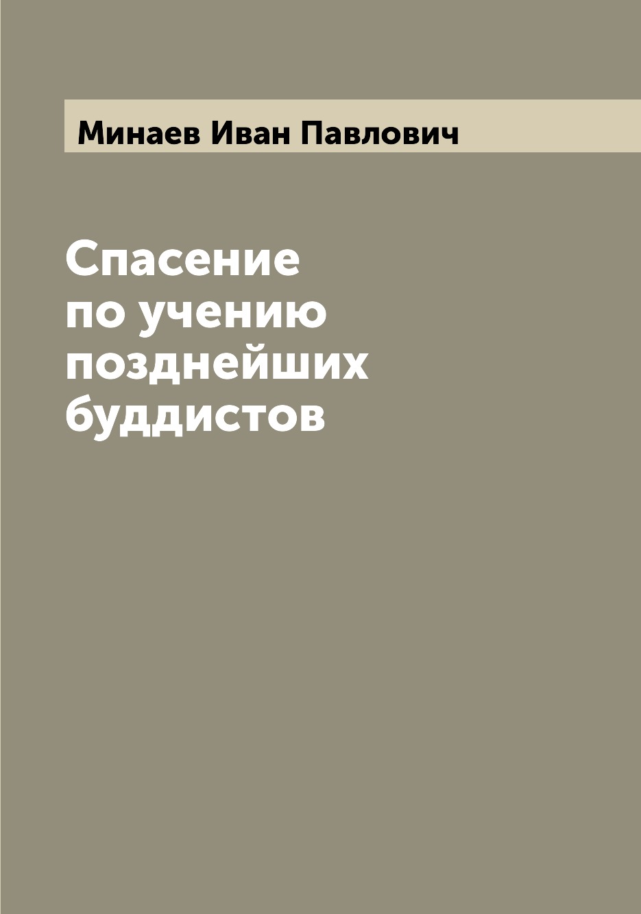 

Книга Спасение по учению позднейших буддистов