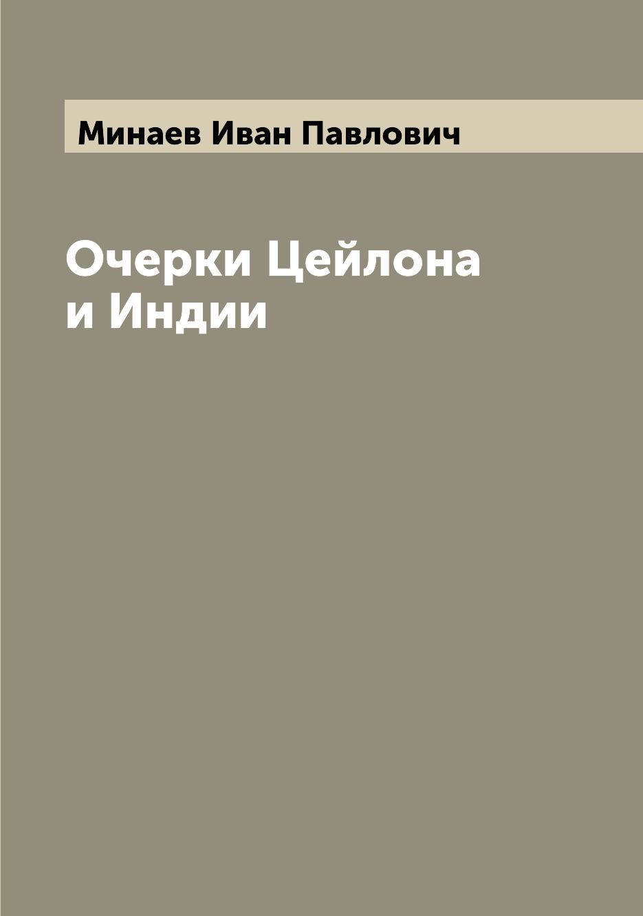

Очерки Цейлона и Индии