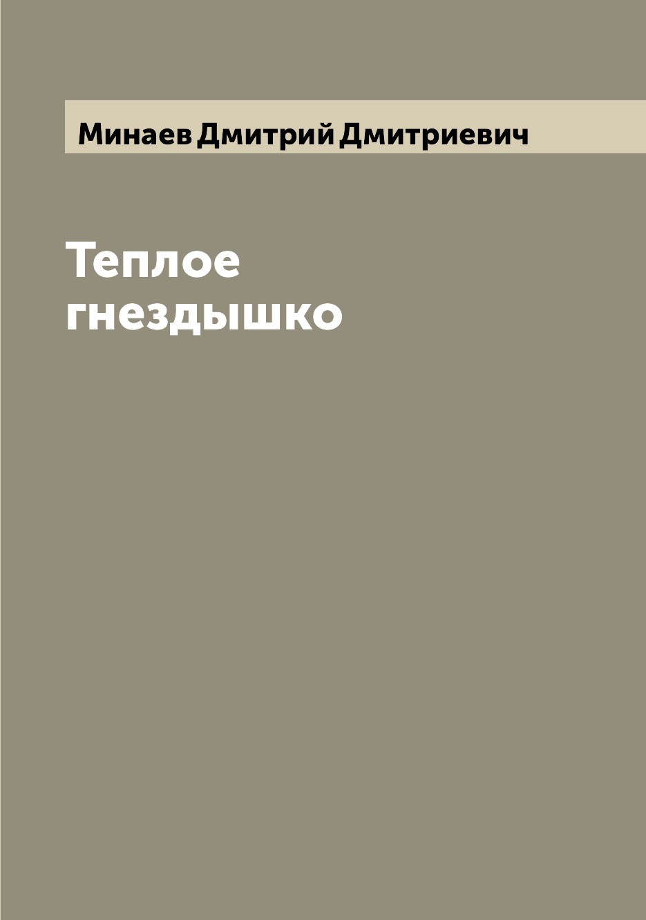

Книга Теплое гнездышко