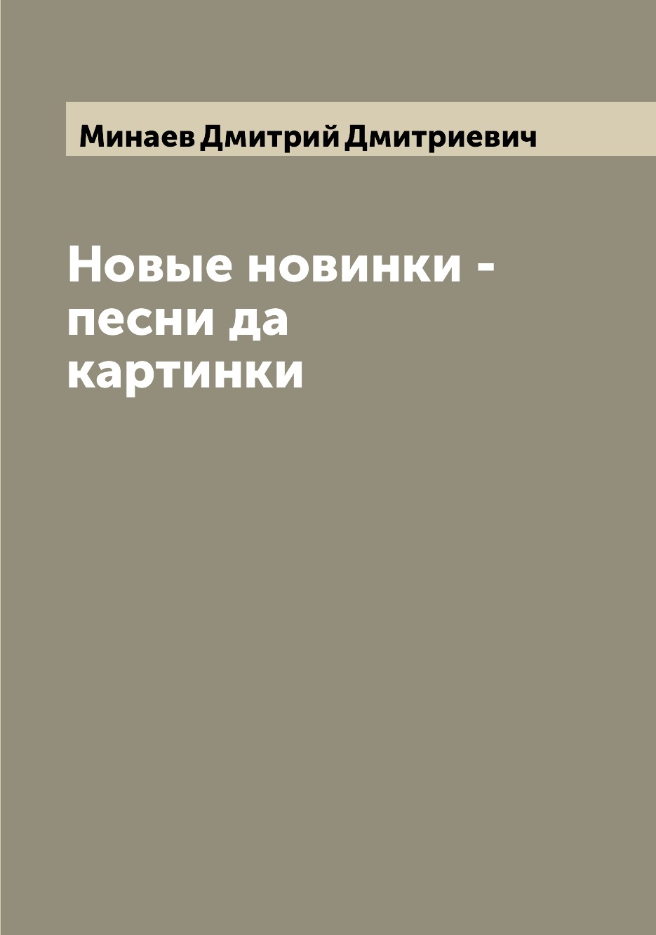 

Книга Новые новинки - песни да картинки