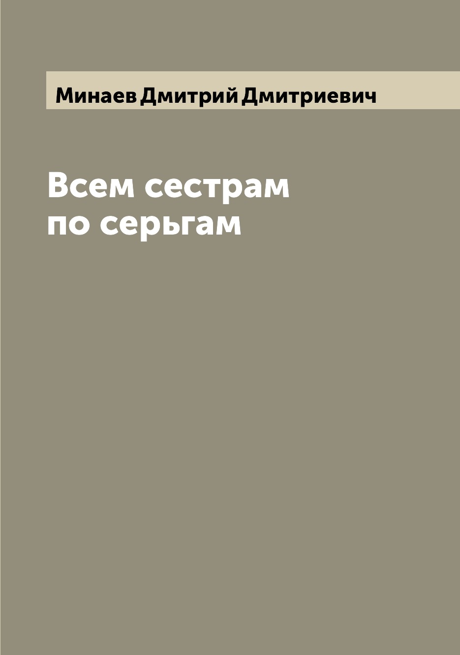 

Книга Всем сестрам по серьгам