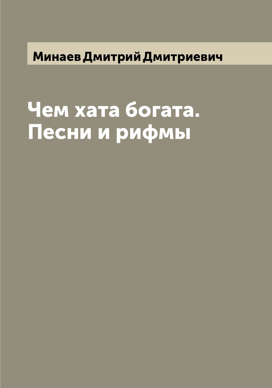 

Книга Чем хата богата. Песни и рифмы
