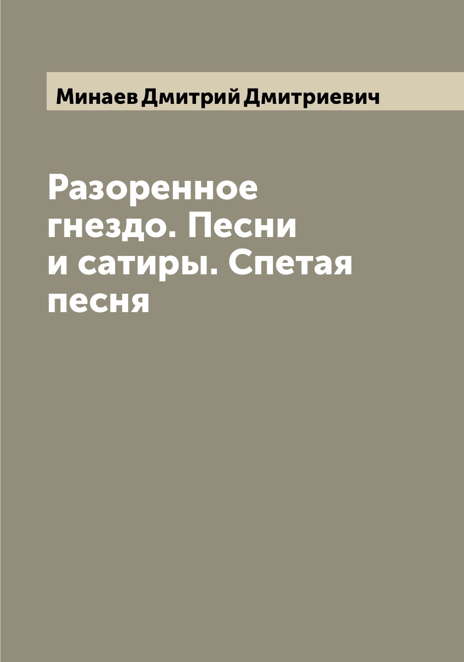 

Книга Разоренное гнездо. Песни и сатиры. Спетая песня