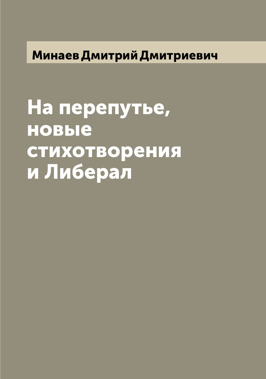

Книга На перепутье, новые стихотворения и Либерал