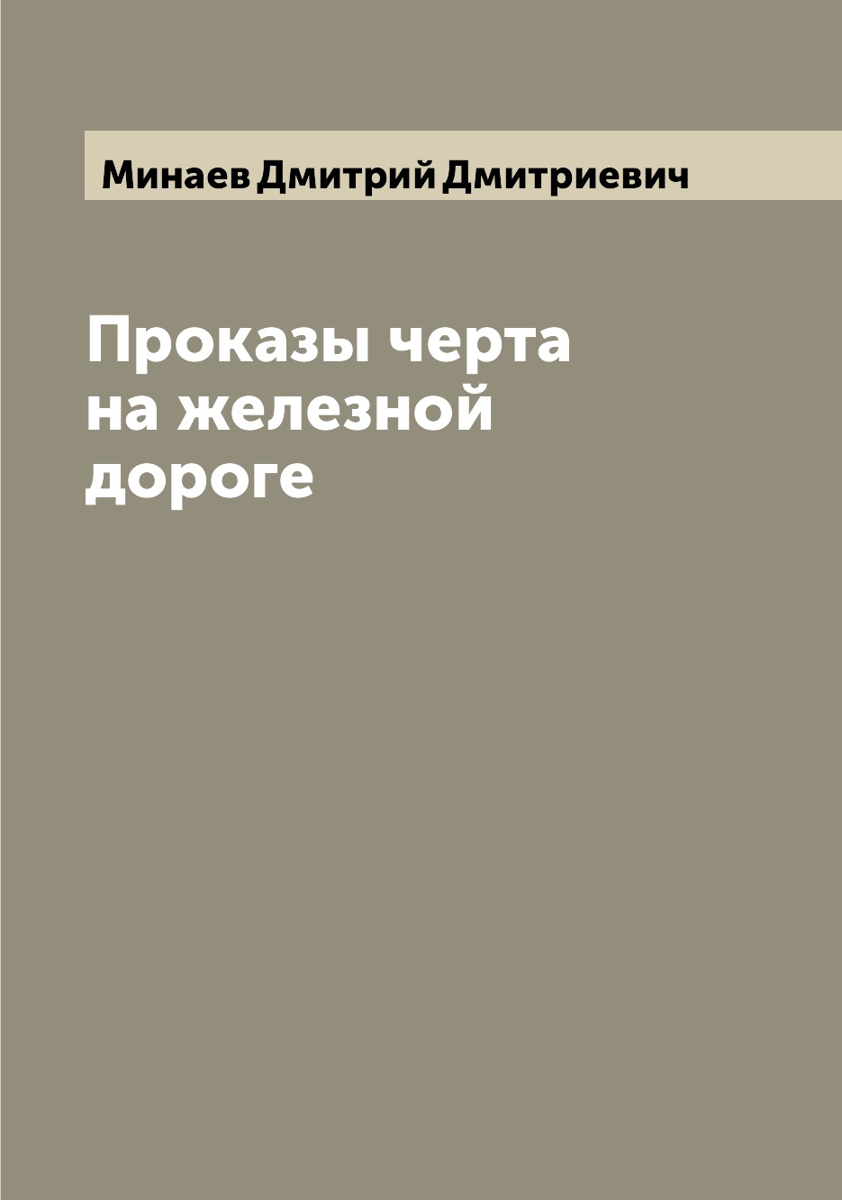 

Книга Проказы черта на железной дороге