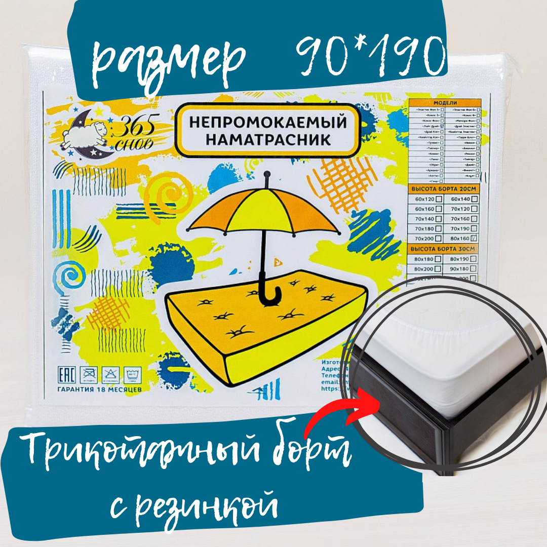 Наматрасник 365 снов непромокаемый Драй Кэп 90x190x30 с бортиком белый