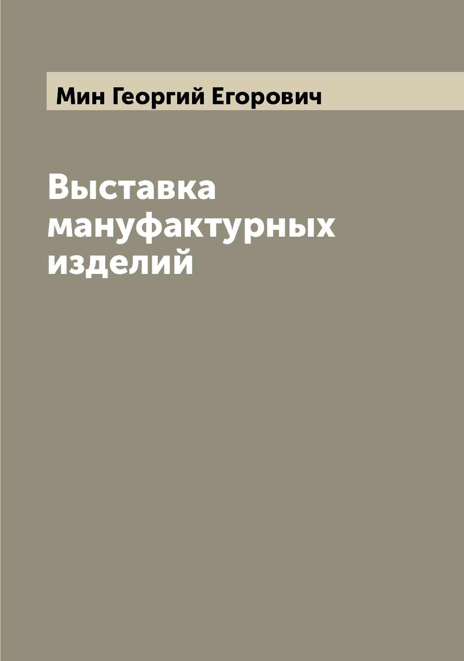 

Книга Выставка мануфактурных изделий