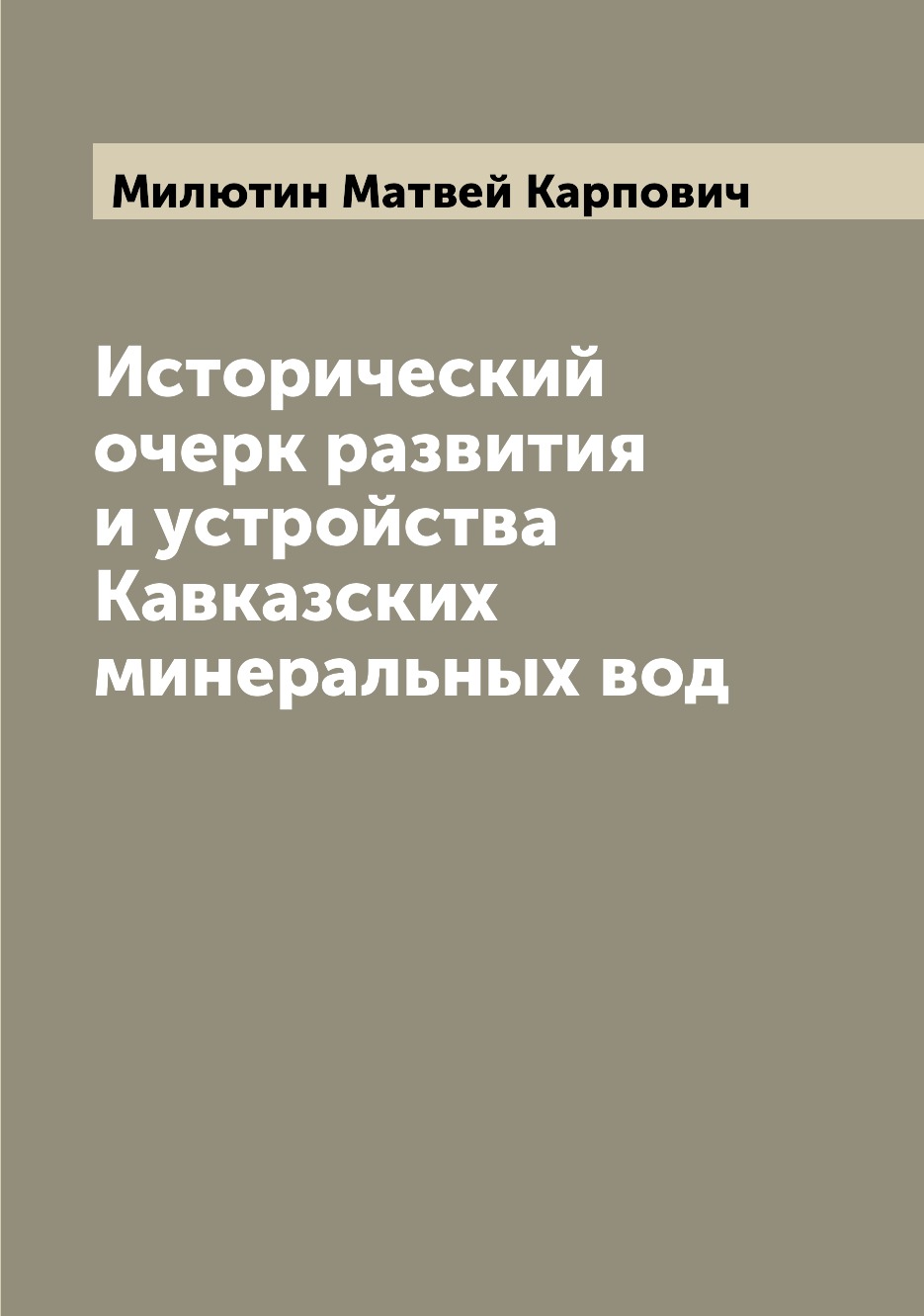 

Исторический очерк развития и устройства Кавказских минеральных вод