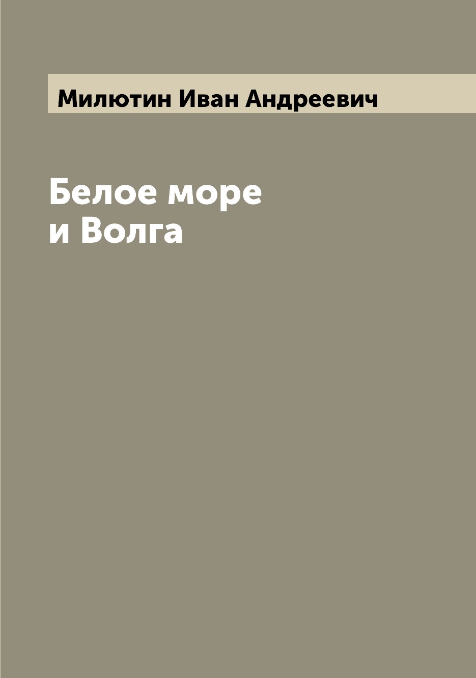 

Книга Белое море и Волга