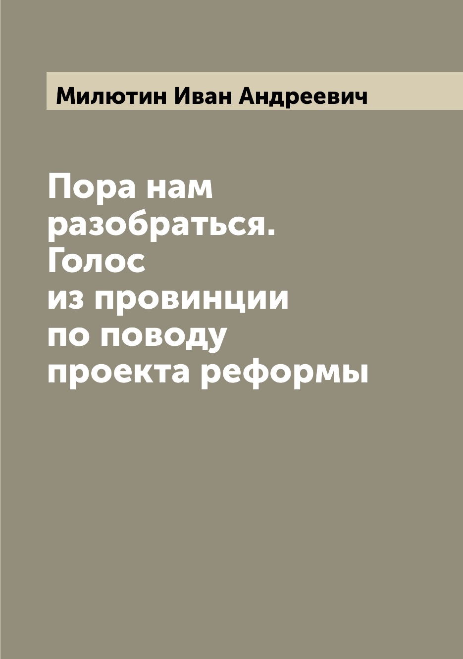 

Книга Пора нам разобраться. Голос из провинции по поводу проекта реформы