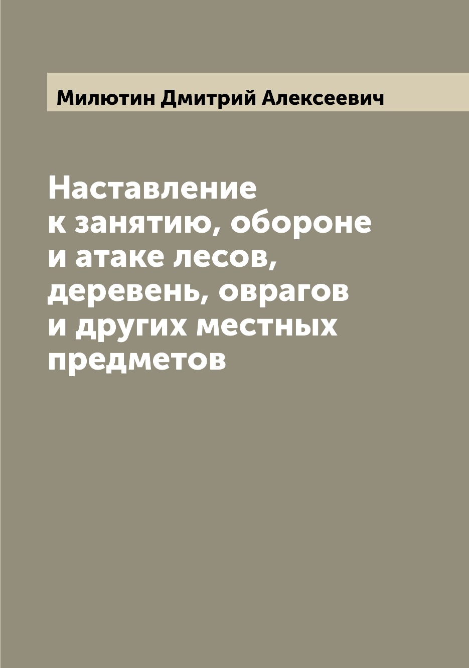 

Книга Наставление к занятию, обороне и атаке лесов, деревень, оврагов и других местных ...