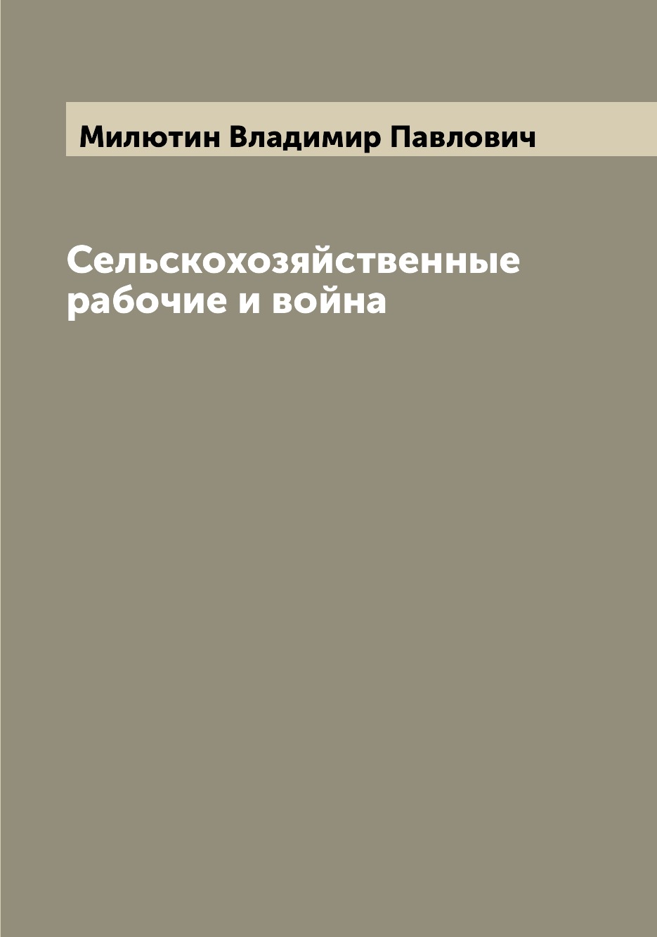 

Книга Сельскохозяйственные рабочие и война