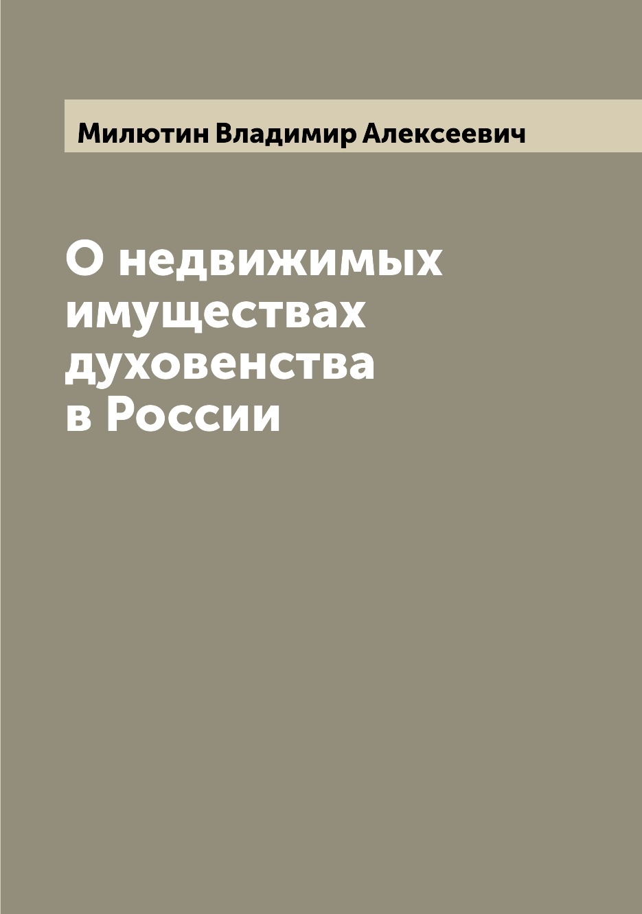 

О недвижимых имуществах духовенства в России