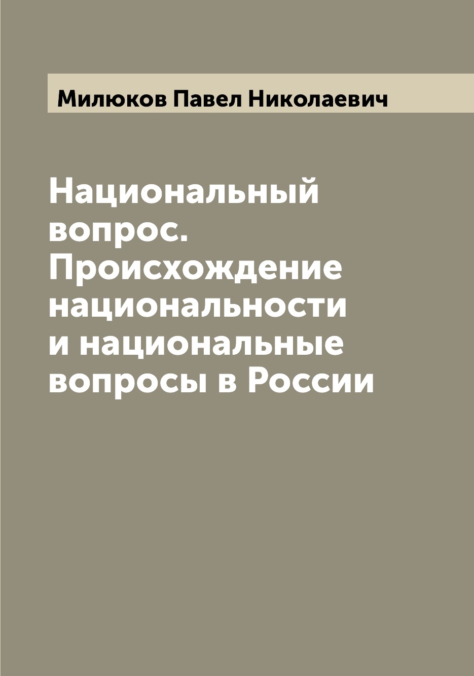 фото Книга национальный вопрос. происхождение национальности и национальные вопросы в россии archive publica