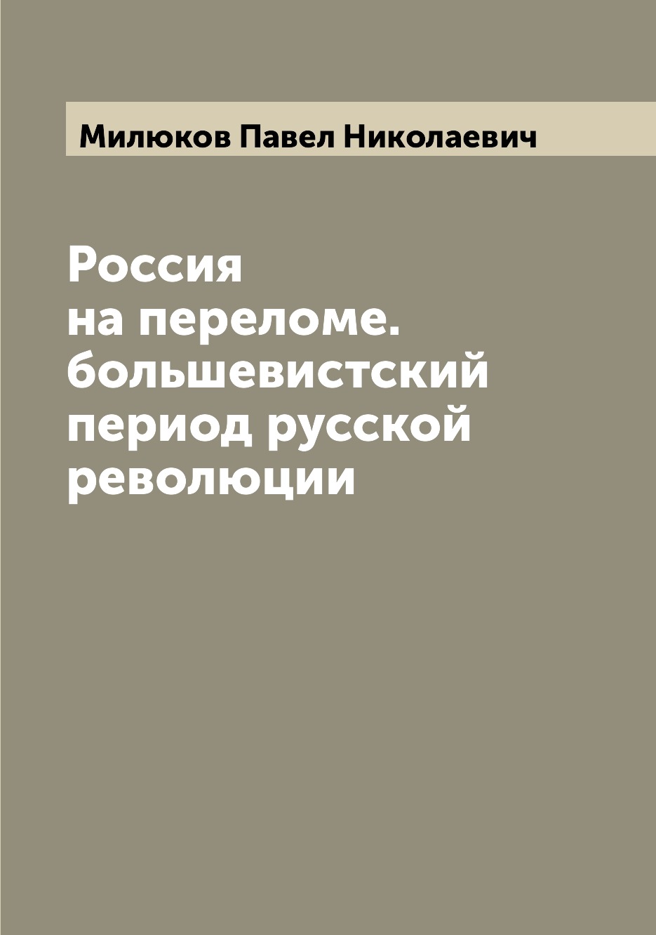

Россия на переломе. большевистский период русской революции