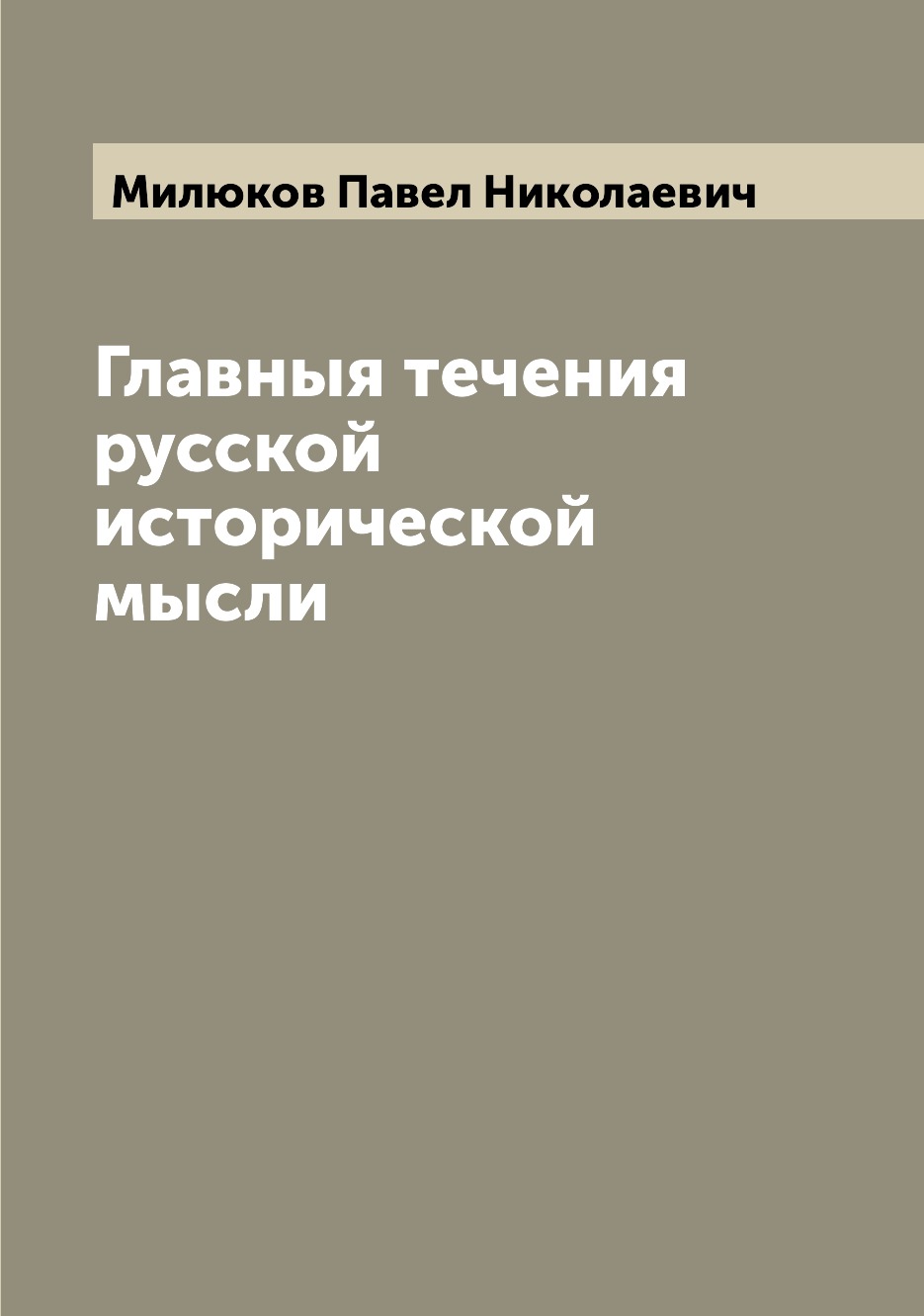 

Книга Главныя течения русской исторической мысли