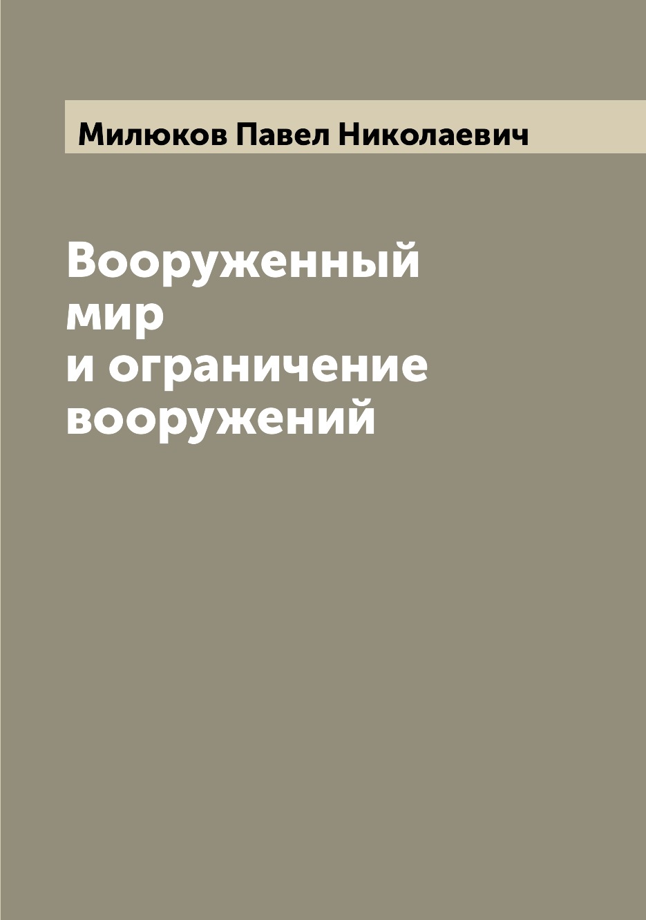 

Книга Вооруженный мир и ограничение вооружений