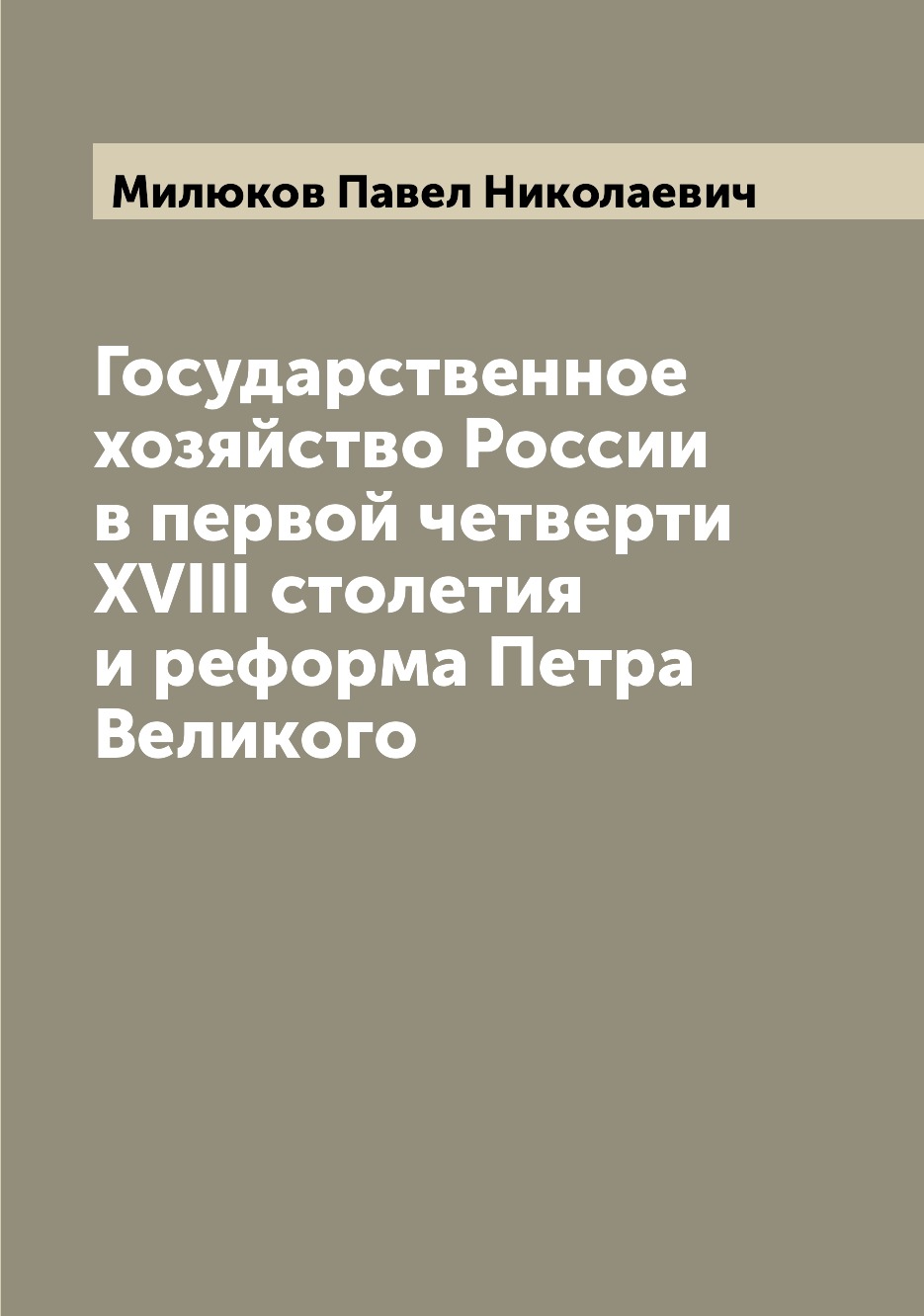 

Государственное хозяйство России в первой четверти XVIII столетия и реформа Петра...