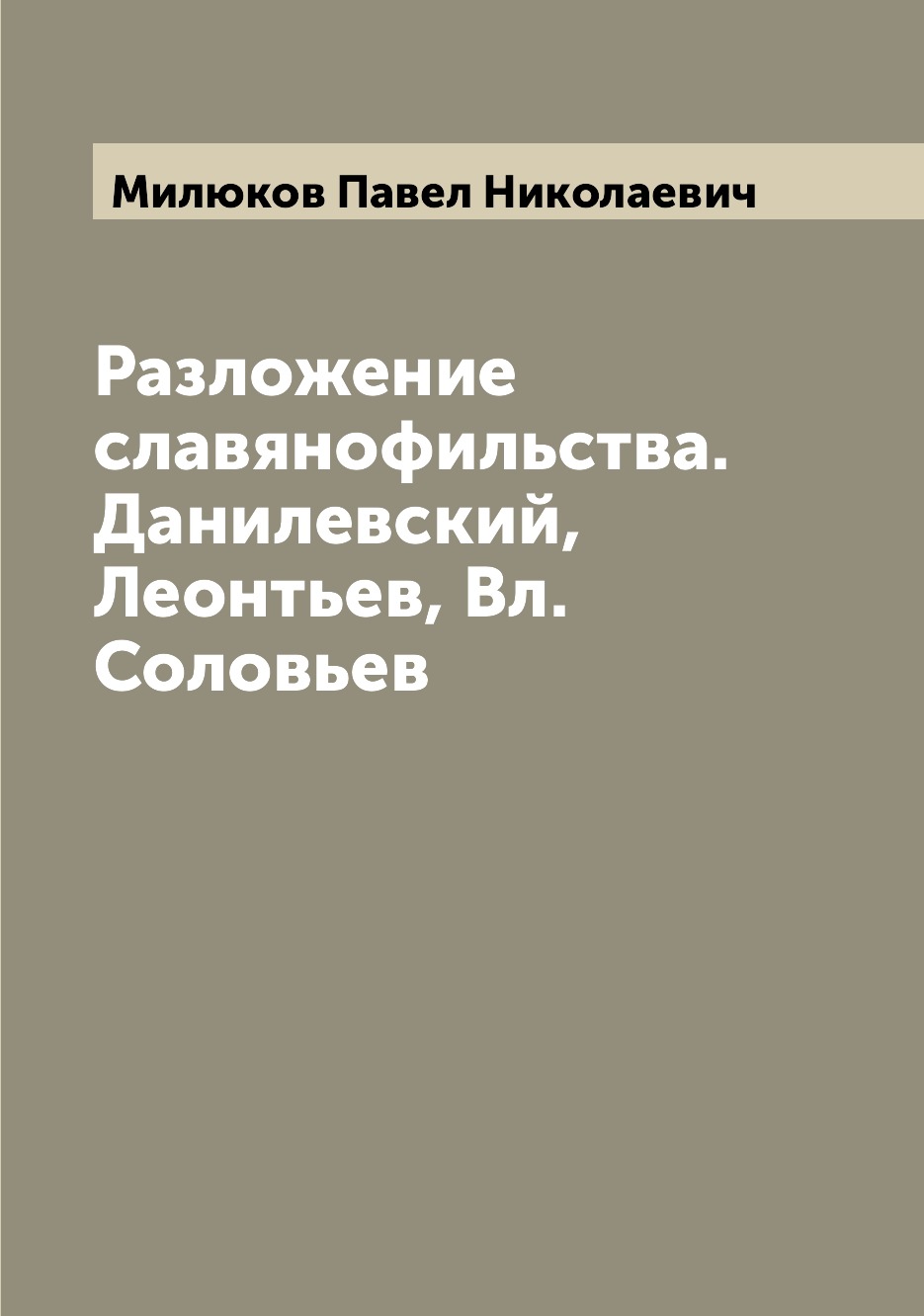 

Разложение славянофильства. Данилевский, Леонтьев, Вл. Соловьев