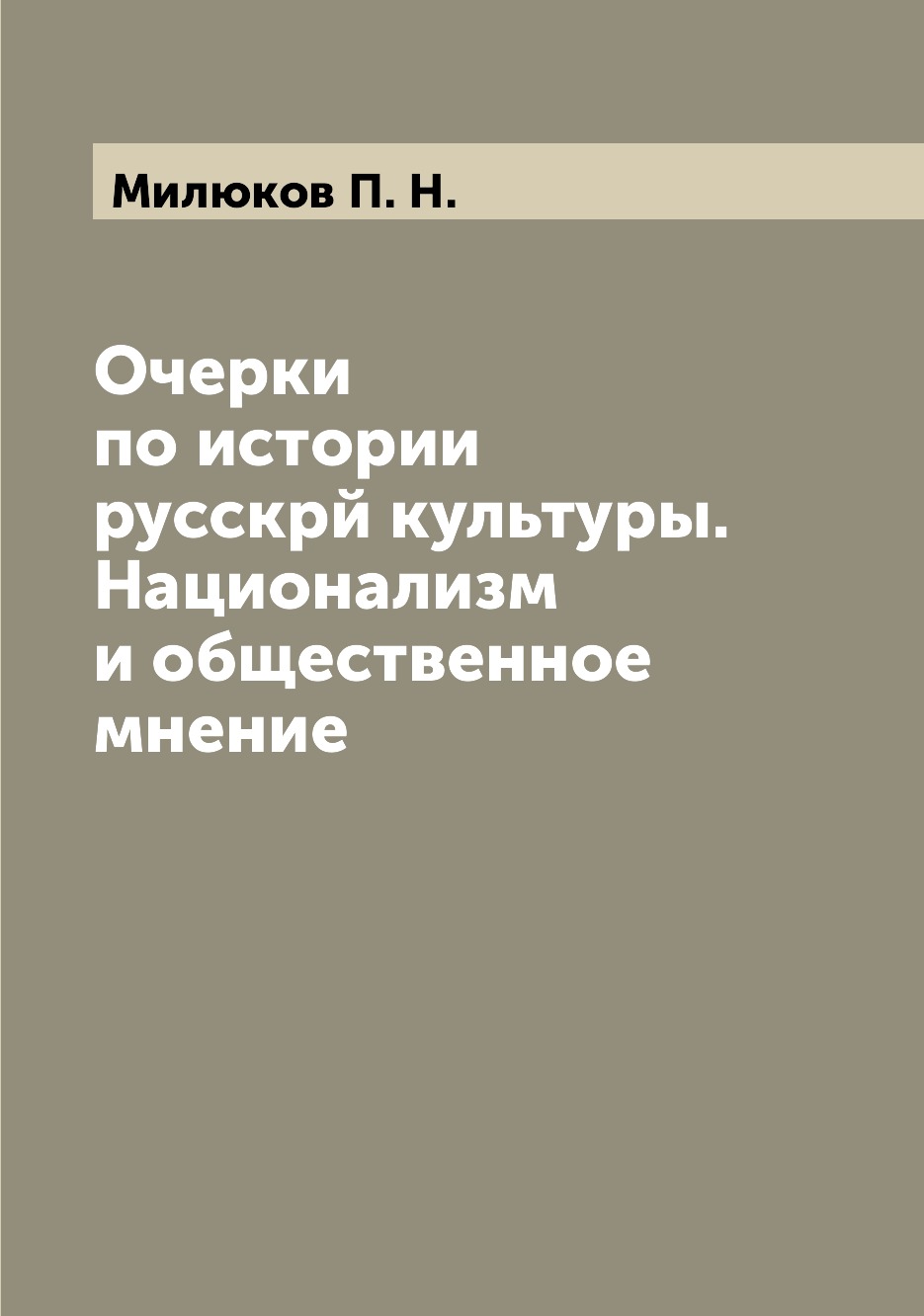 

Книга Очерки по истории русскрй культуры. Национализм и общественное мнение