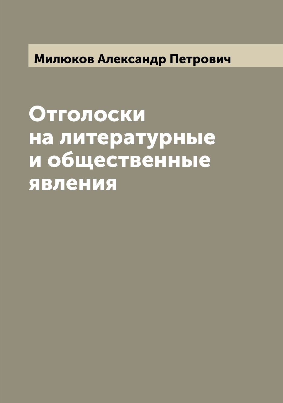 

Книга Отголоски на литературные и общественные явления