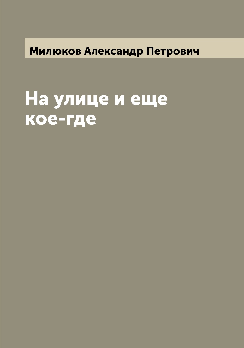 

Книга На улице и еще кое-где