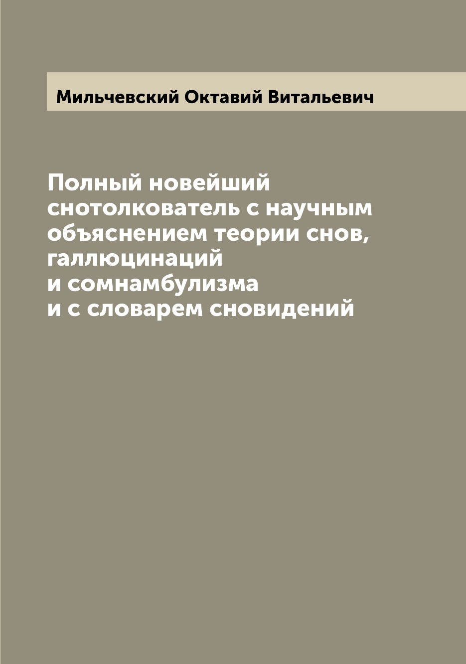 

Книга Полный новейший снотолкователь с научным объяснением теории снов, галлюцинаций и ...