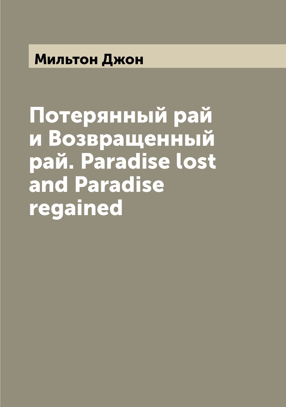 

Книга Потерянный рай и Возвращенный рай. Paradise lost and Paradise regained