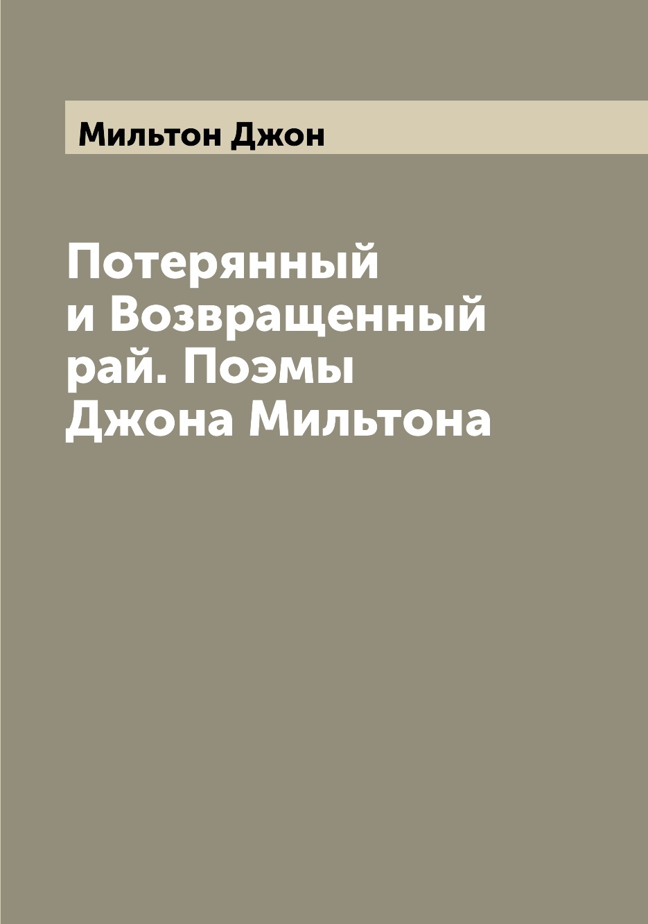 

Потерянный и Возвращенный рай. Поэмы Джона Мильтона