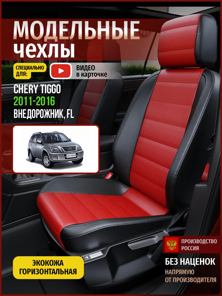 

Чехлы на сиденья Чехлы.ру для Чери Тигго FL 1 4297AV835FT экокожа красный и черный, Красный;черный, 67