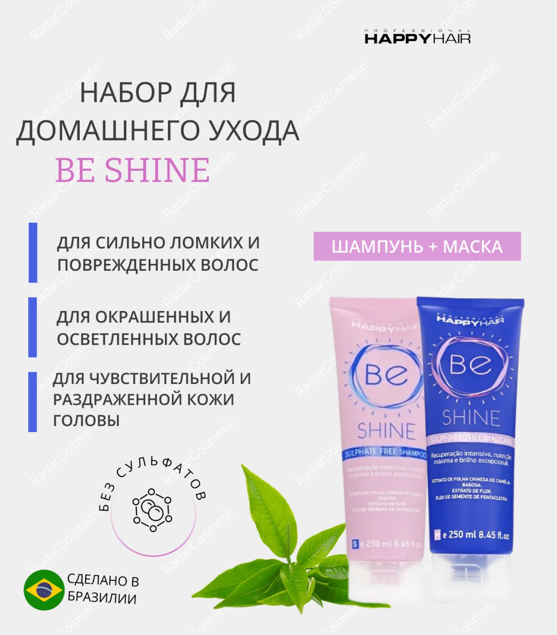 Набор Happy hair Be Shine шампунь и маска 500 мл