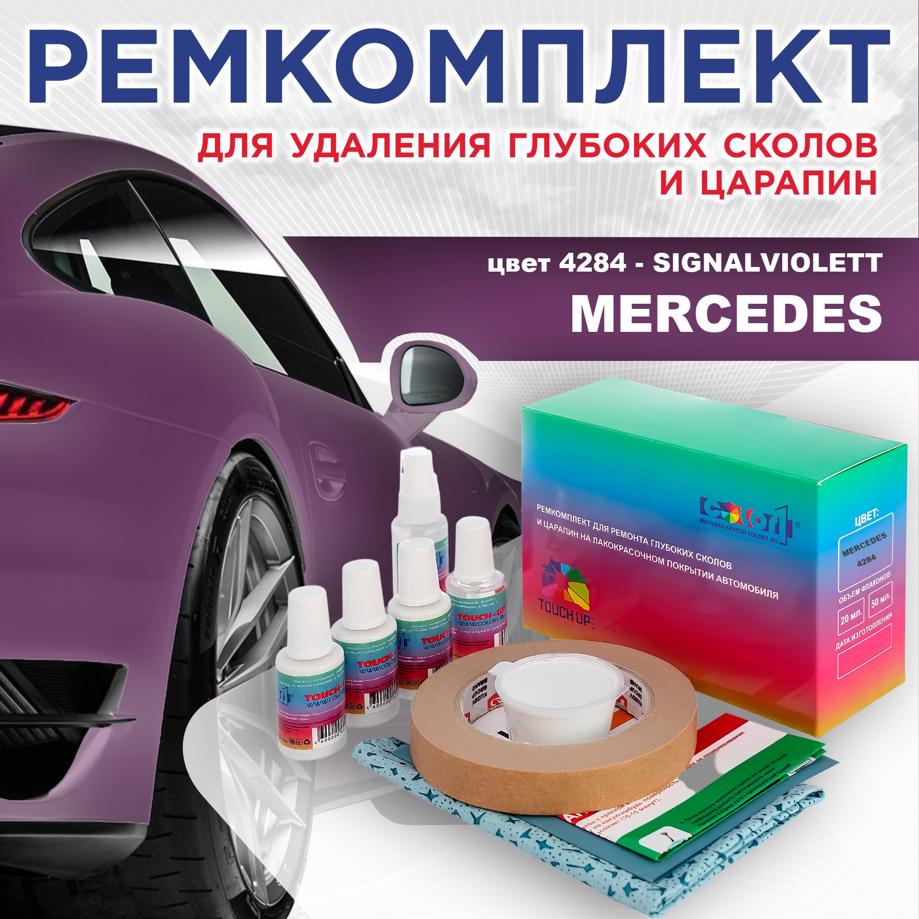 

Ремкомплект для ремонта сколов и царапин COLOR1 для MERCEDES, цвет 4284 - SIGNALVIOLETT, Бесцветный