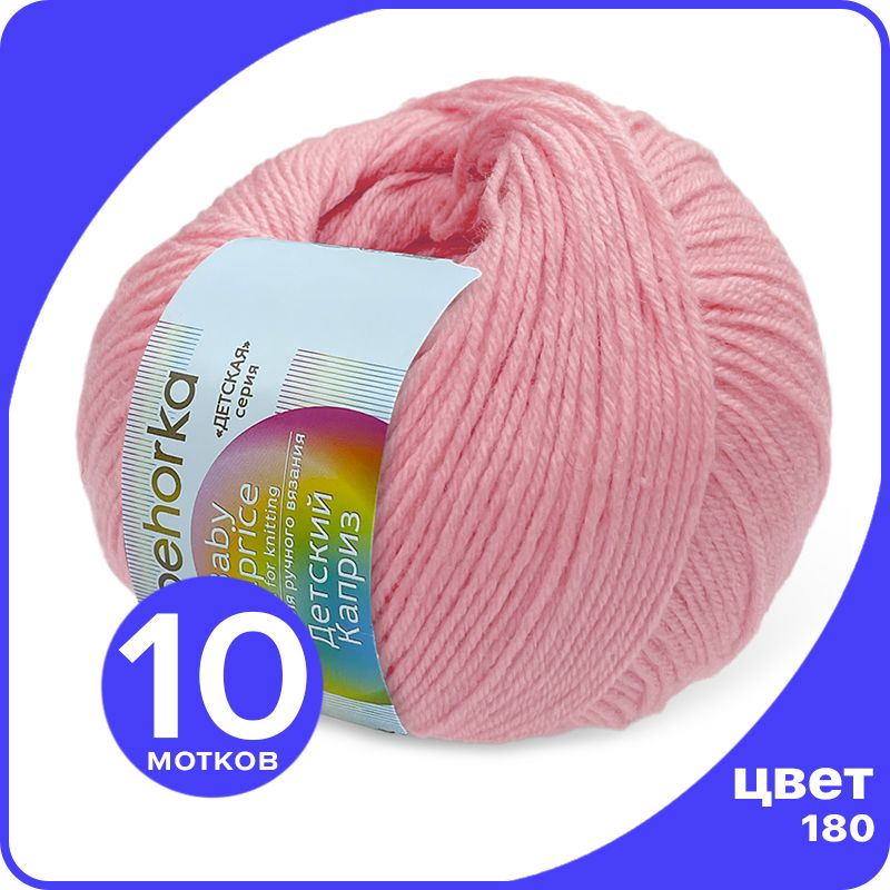 

Пряжа Пехорка Детский Каприз 10 шт - 180 (Светлая бегония) - 50 гр х 225 м (50% меринос, 5, Розовый, Kaprizbaby_klubok.club_10