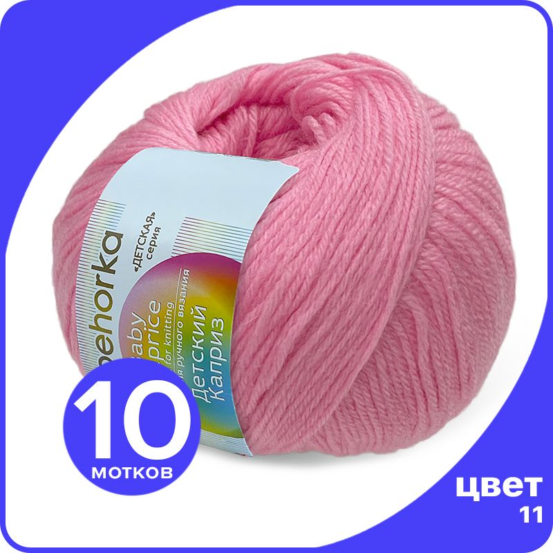 

Пряжа Пехорка Детский Каприз 10 шт - 11 (Ярко - розовый) - 50 гр х 225 м (50% меринос, 50%, Kaprizbaby_klubok.club_10