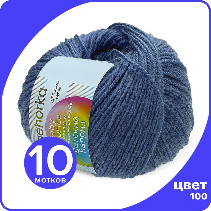 

Пряжа Пехорка Детский Каприз 10 шт - 100 (Королевский синий) - 50 гр х 225 м (50% меринос,, Kaprizbaby_klubok.club_10