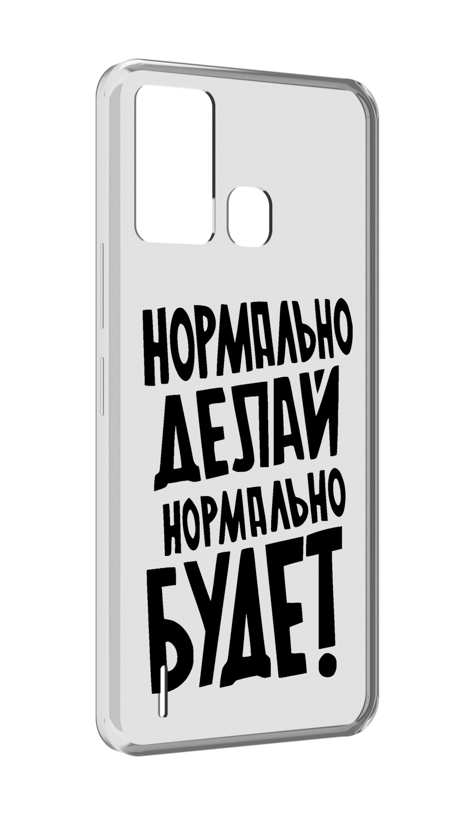 

Чехол MyPads Нормально-делай,-нормально-будет для ITEL S16 / ITEL Vision 1 Pro, Прозрачный, Tocco