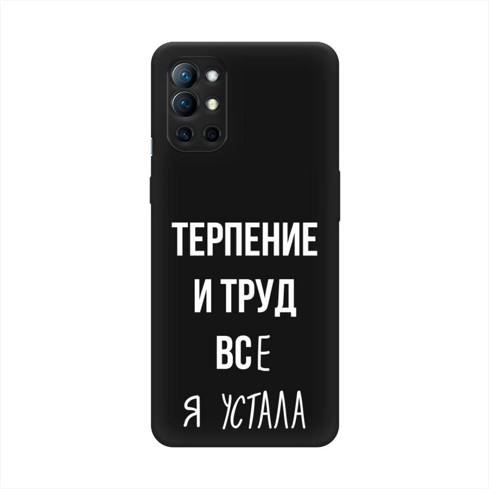 

Чехол Awog на OnePlus 9R / ВанПлас 9R "Все я устала", Белый;серый;прозрачный, 151652-1