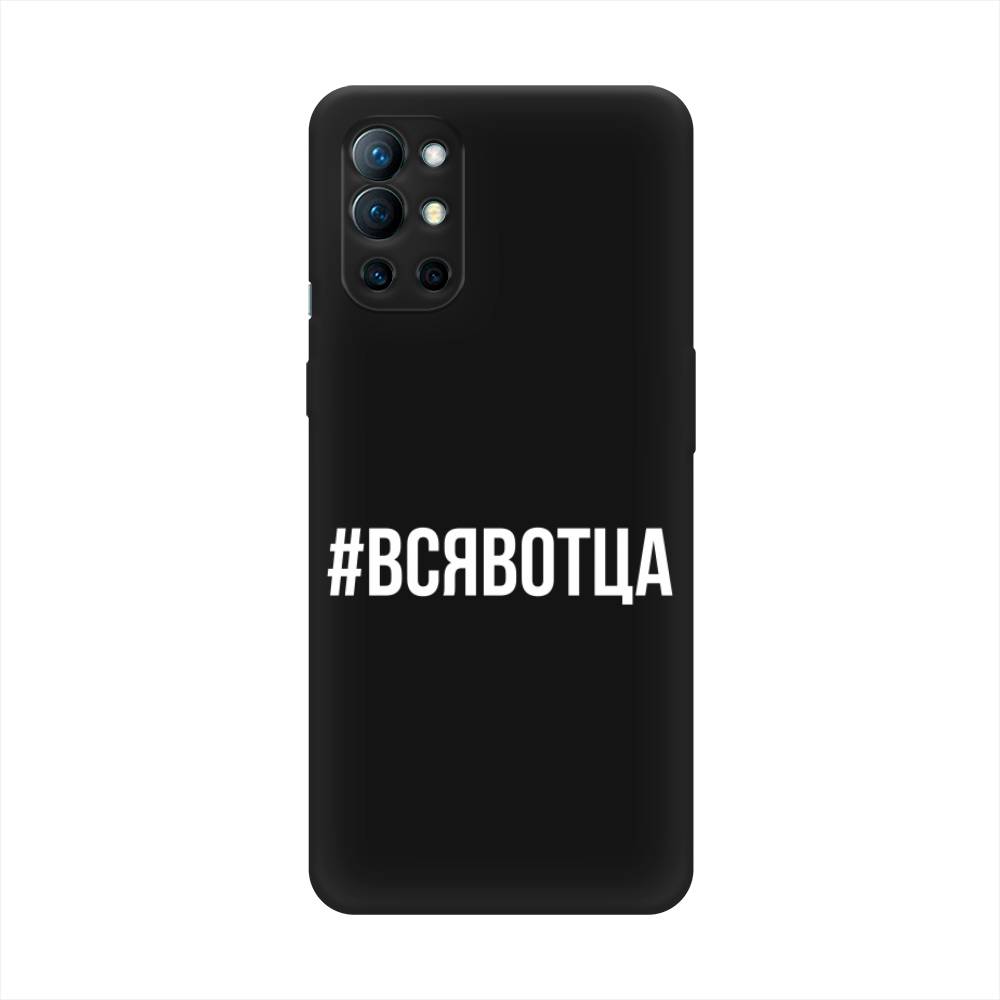 

Чехол Awog на OnePlus 9R / ВанПлас 9R "Всявотца", Прозрачный;серый;белый, 151652-1