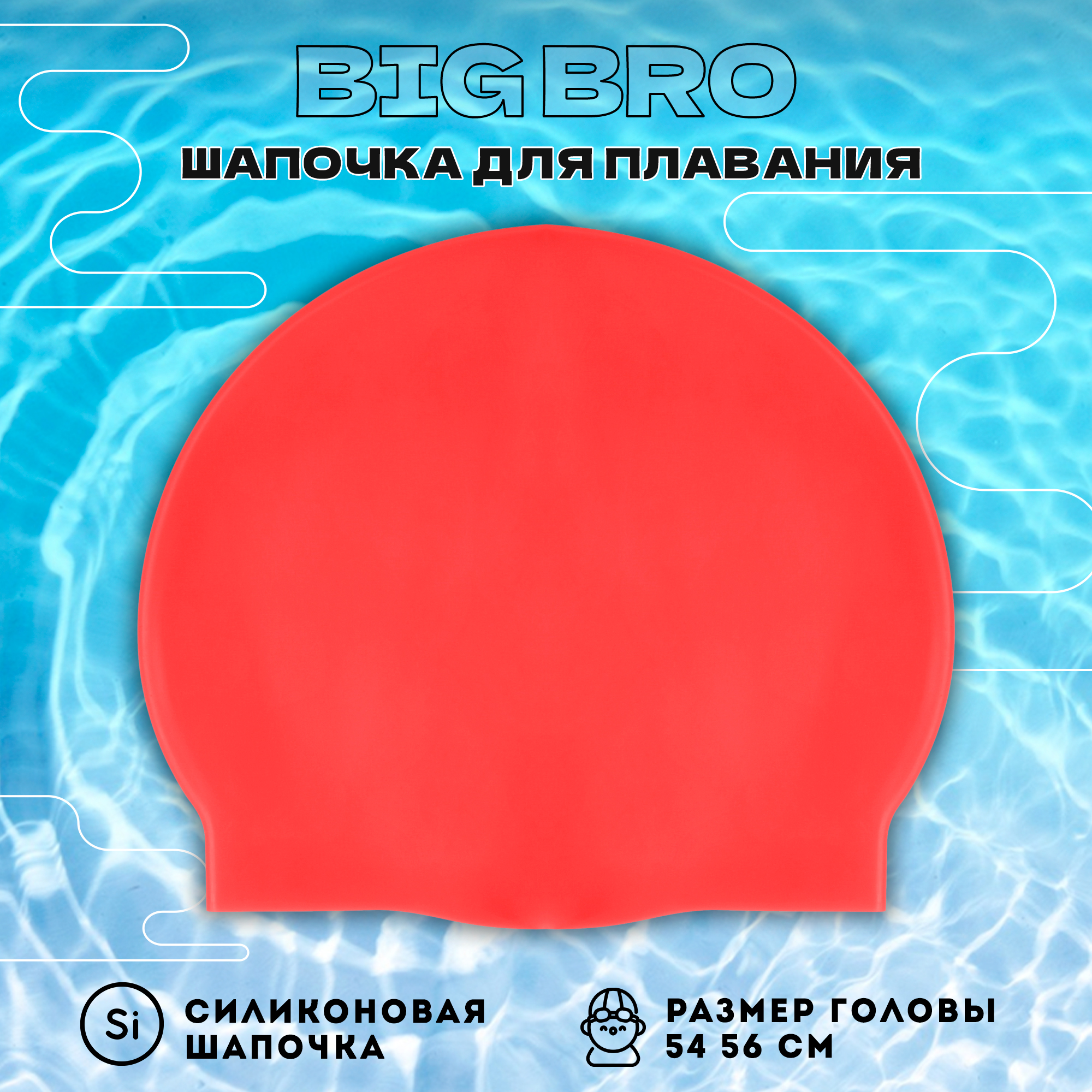 Шапочка для плавания BIG BRO cap-55 красная 54-56 см