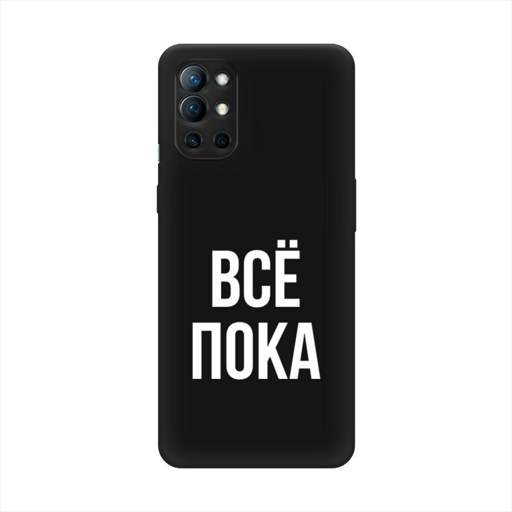 

Чехол Awog на OnePlus 9R / ВанПлас 9R "Все, пока", Прозрачный, 151652-1