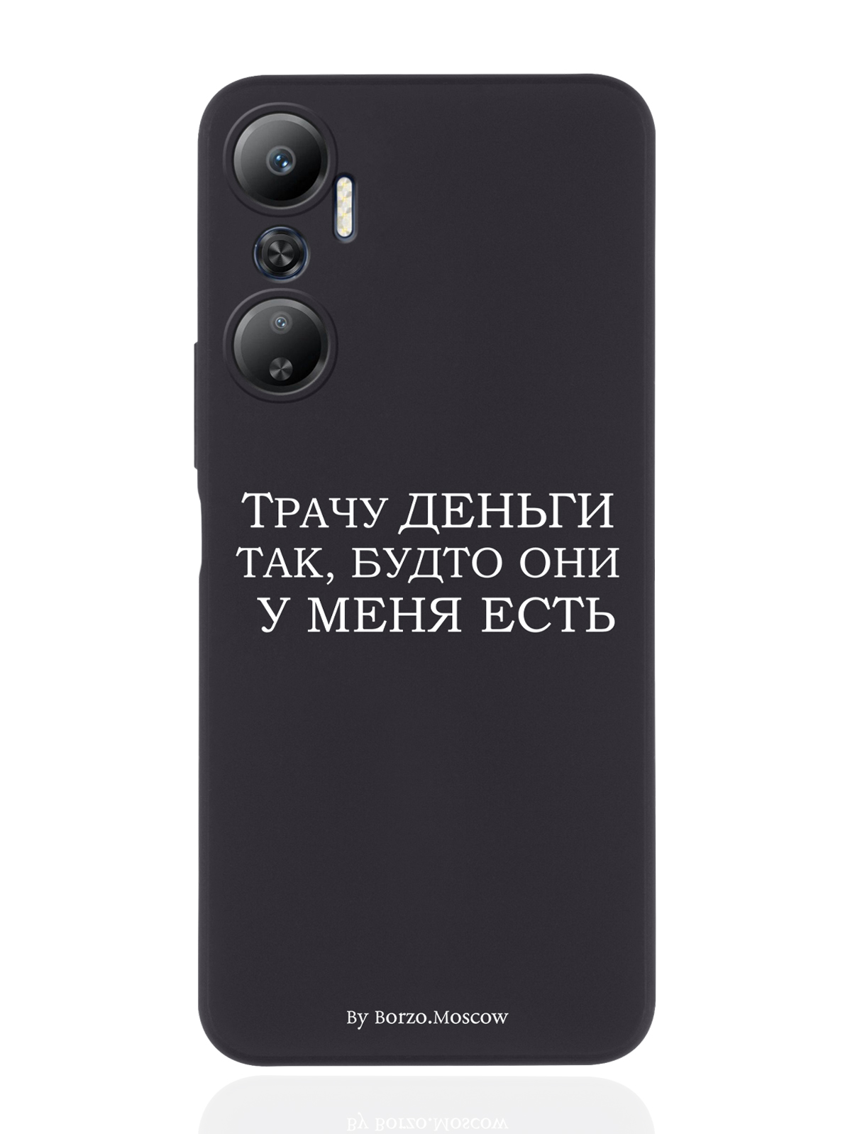 

Чехол Borzo.Moscow для Infinix Hot 20 Трачу деньги черный, Белый;черный