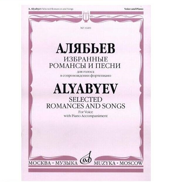 

избранные романсы и песни. Для голоса в сопровождении фортепиано Алябьев А. И