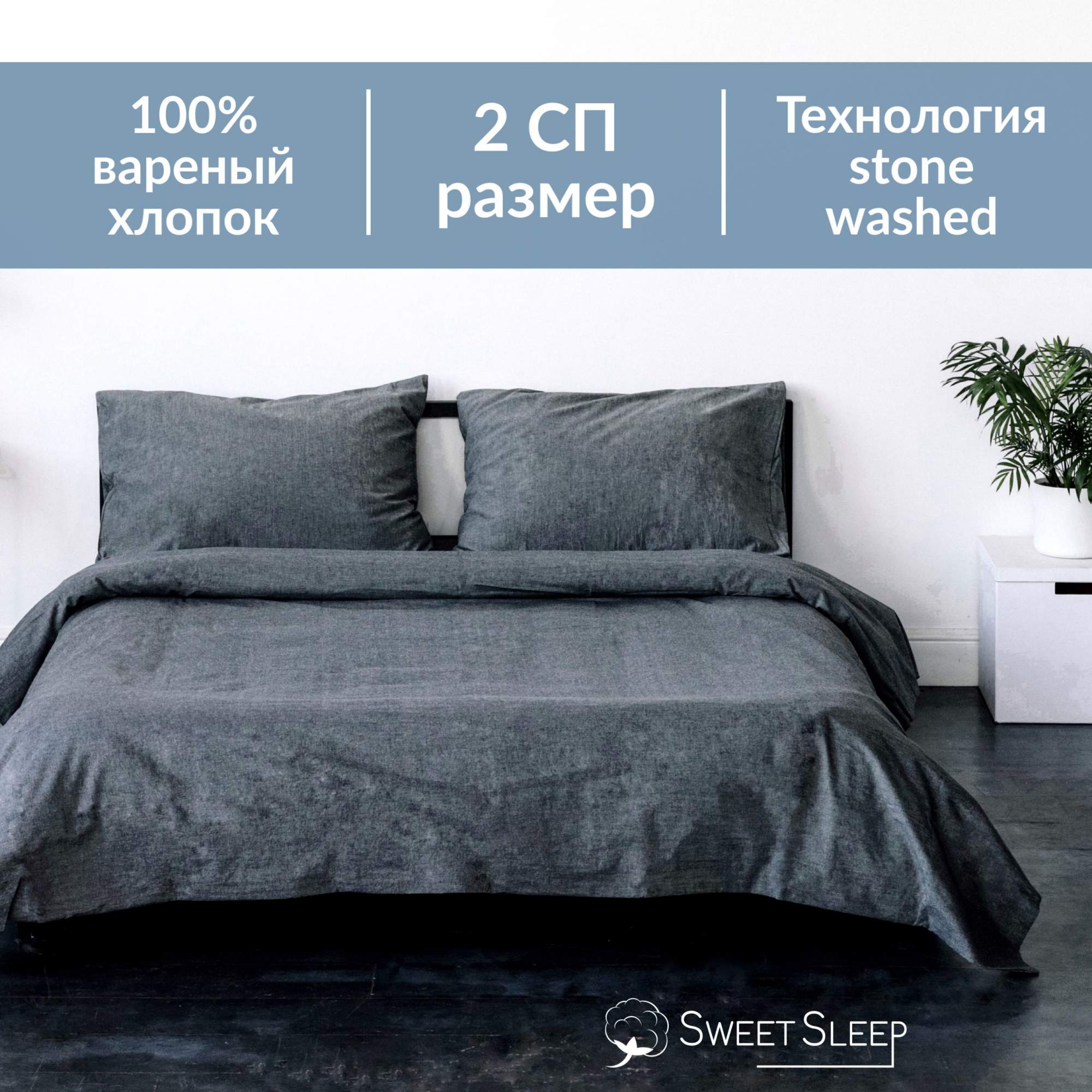 

Постельное белье Sweet Sleep вареный хлопок 2 спальный VH2SPAL3 графит, Вареный хлопок