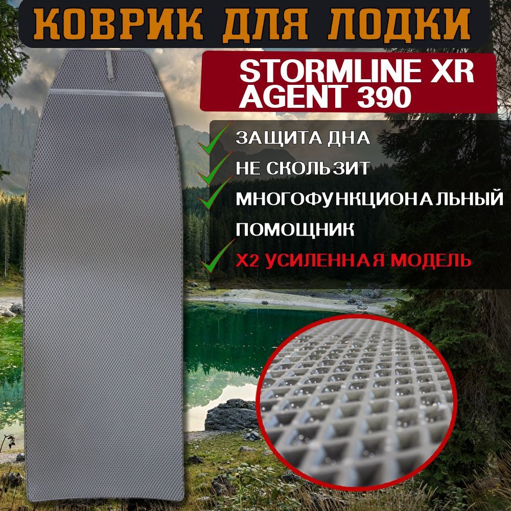 Коврик в лодку StormLine XR Agent 390 600012492096 серый