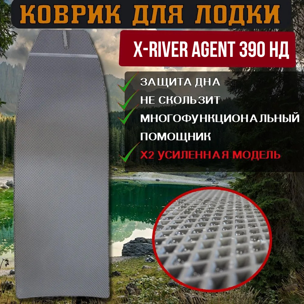 

Коврик в лодку X-River Agent 390 НД, Серый