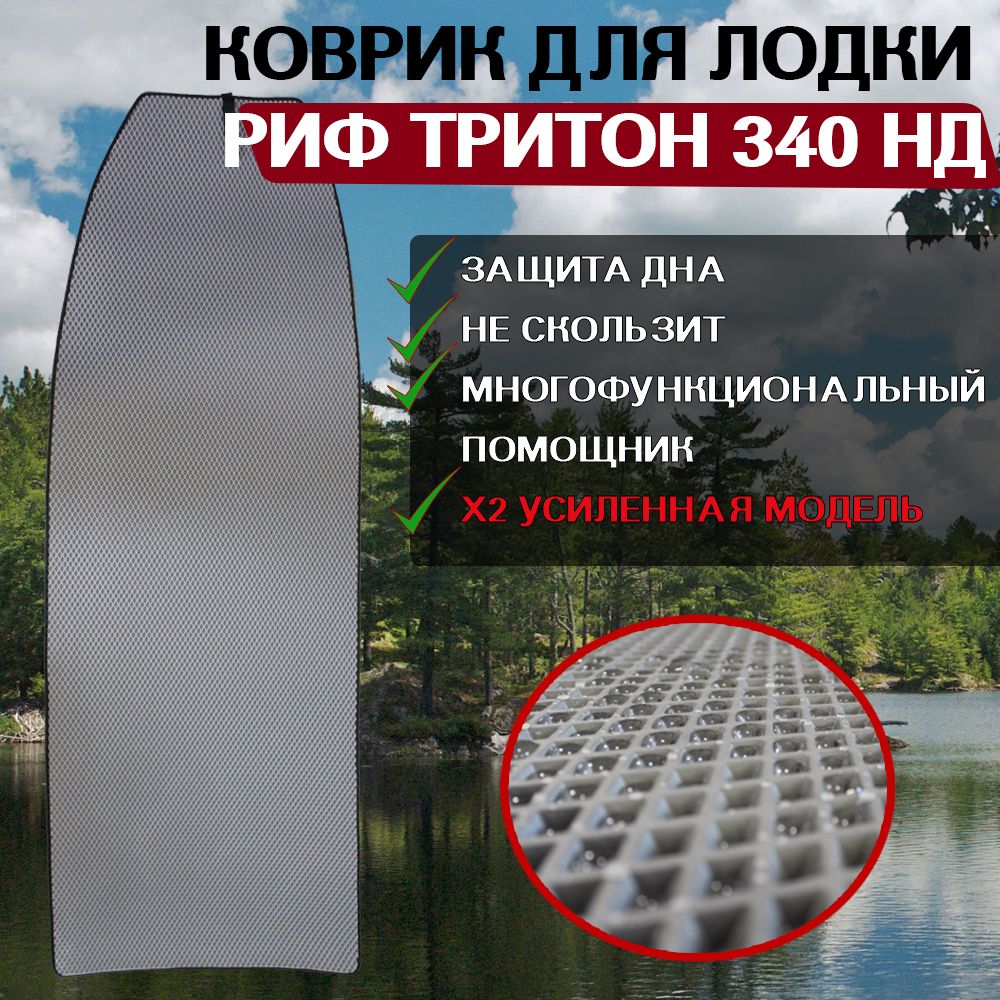 

Коврик в лодку РИФ ТРИТОН 340 НД, Серый