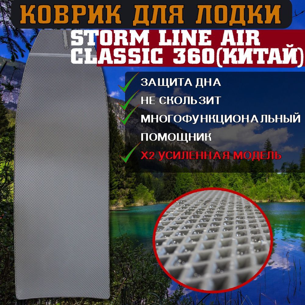 Эва коврик в лодку StormLine Air Classic 360 (китайский размер) 600012492094 серый