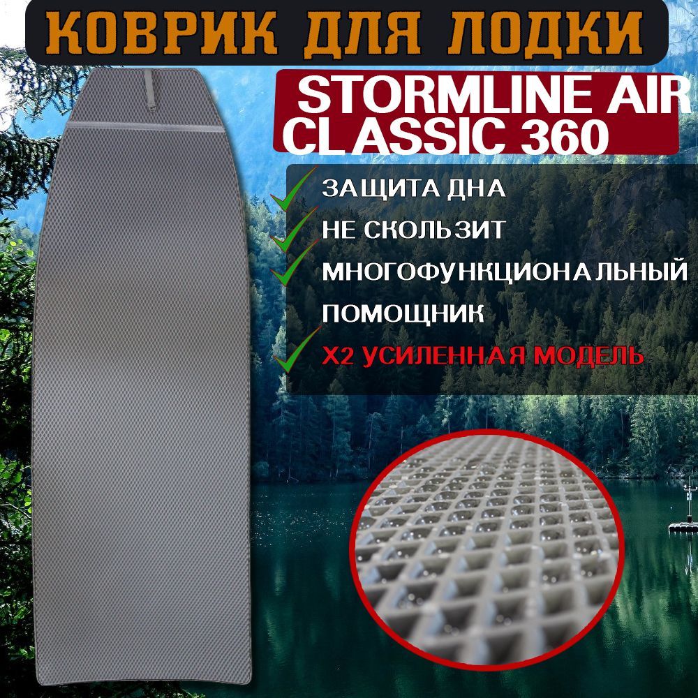 Коврик эва в лодку пвх StormLine Air Classic 360 600012492093 серый