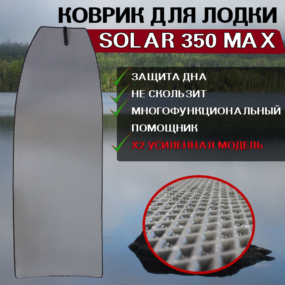 Коврик в лодку Solar 350 Max 600012492091 серый